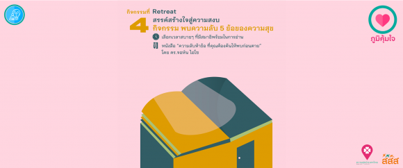 เมนูภูมิคุ้มใจ 14 วันฉันทำได้ _Retreat พบความลับ 5 ข้อของความสุข